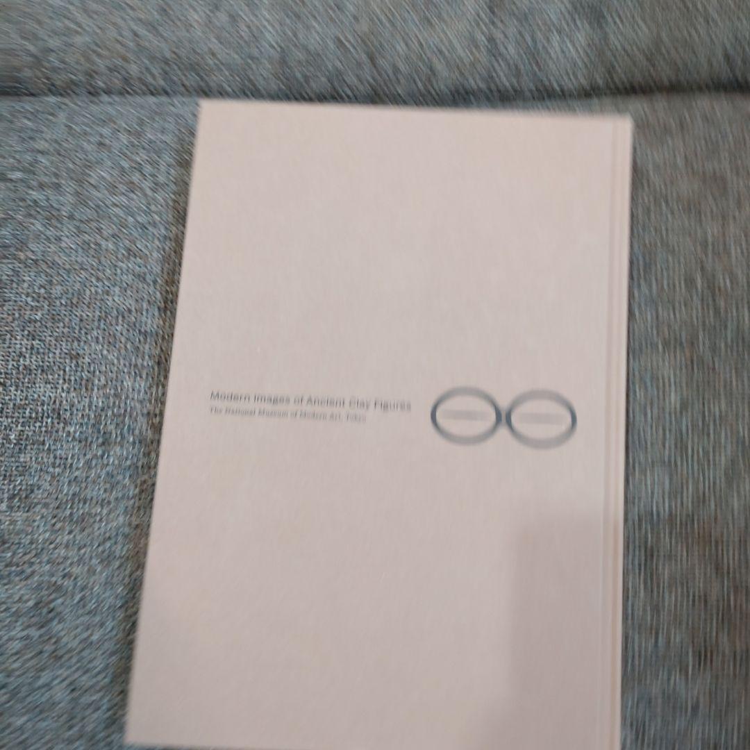 東京国立近代美術館 「ハニワと土偶の近代」 公式 図録 匿名取引 歴史