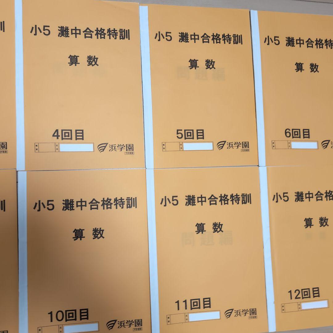 2024年度 小5 灘中合格特訓 算数 問題集