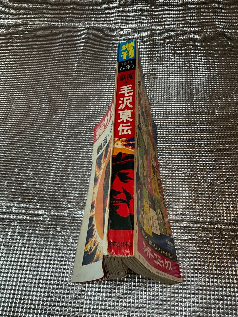 1971年/劇画・毛沢東伝。週刊漫画サンデー増刊。実業之日本社。まんが藤子不二雄