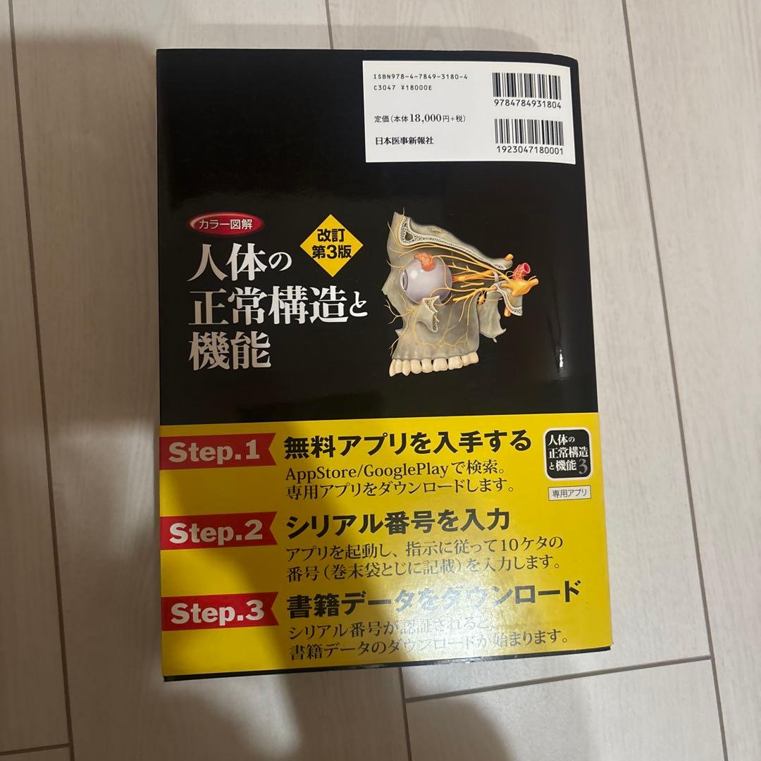 人体の正常構造と機能 第3版