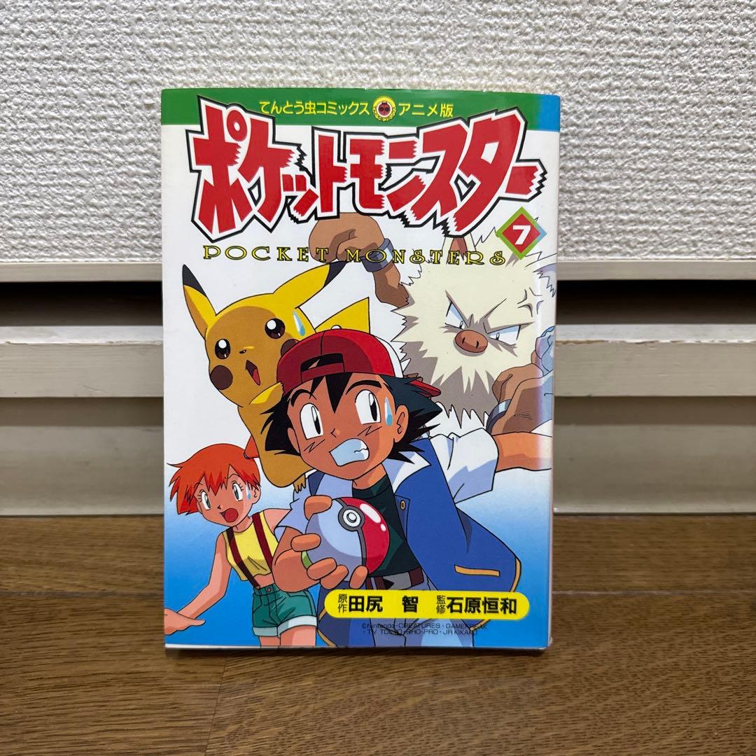 N1304　初版本　ポケットモンスター　てんとう虫コミックス　アニメ版