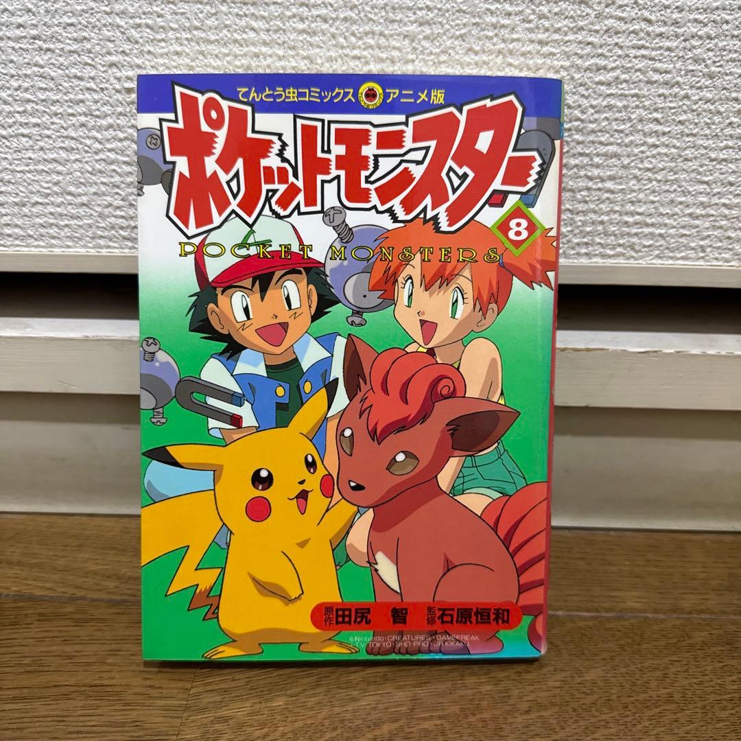 N1304　初版本　ポケットモンスター　てんとう虫コミックス　アニメ版
