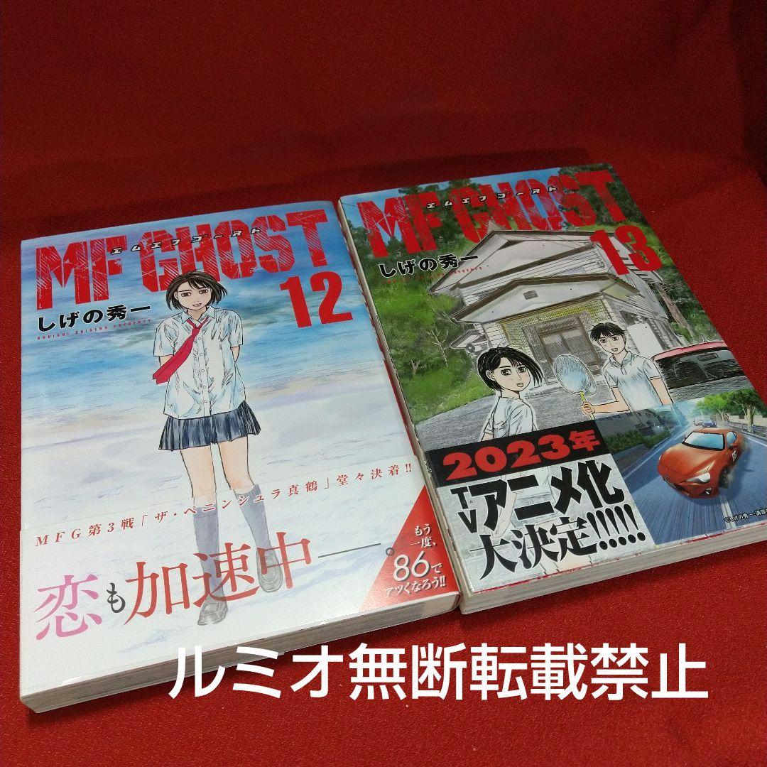 MFゴースト【全巻初版帯付きセット】しげの秀一