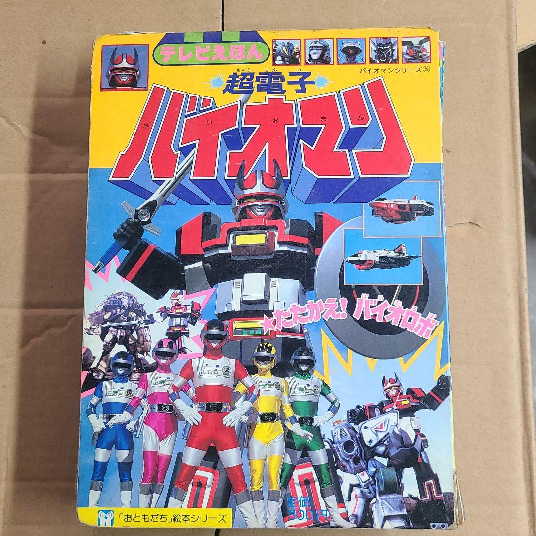 テラホークス　バイオマン　メタルダー　等絵本