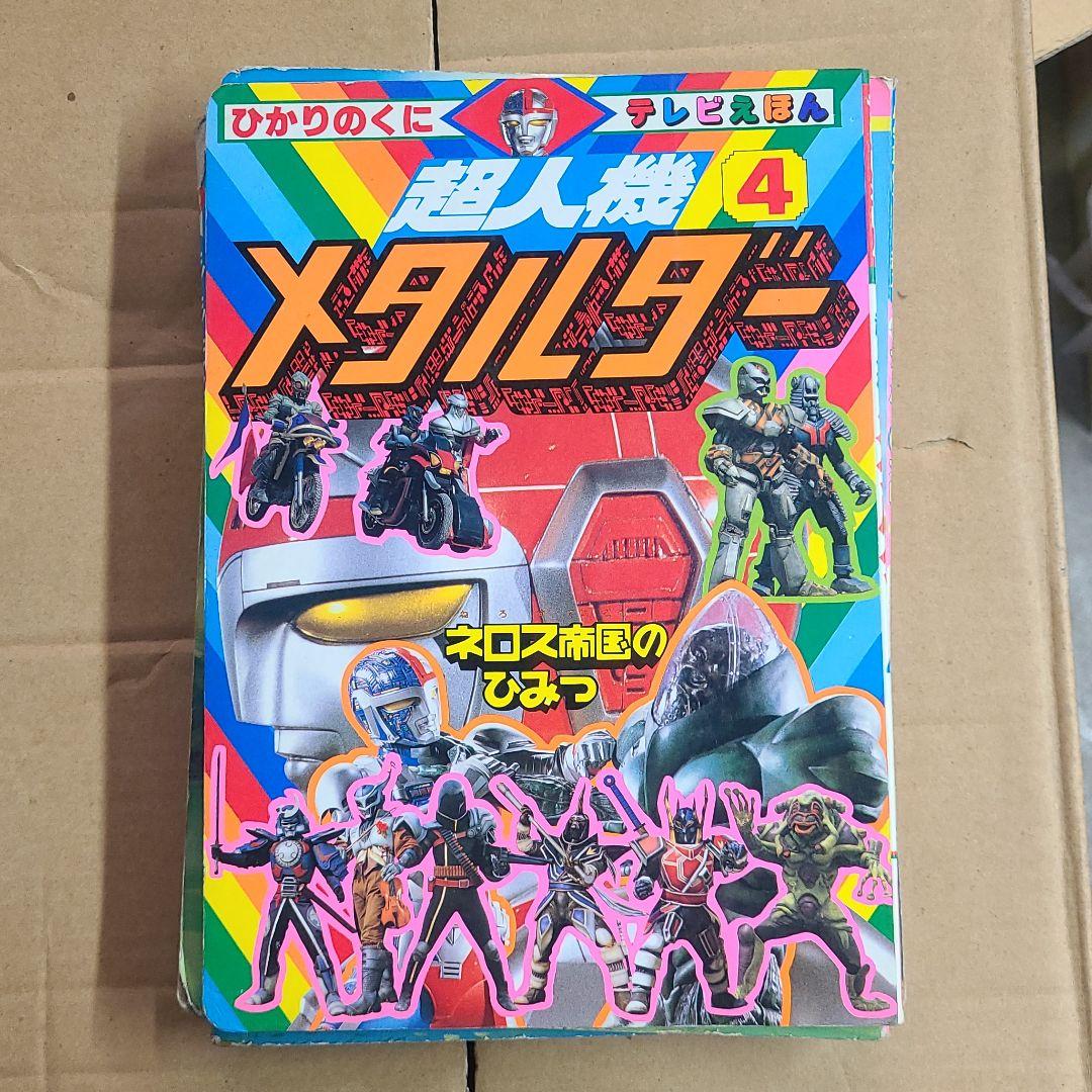 テラホークス　バイオマン　メタルダー　等絵本