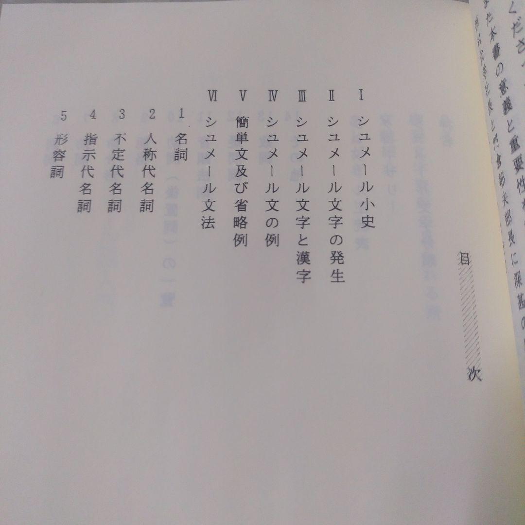 飯島紀『シュメール語入門』 泰流社