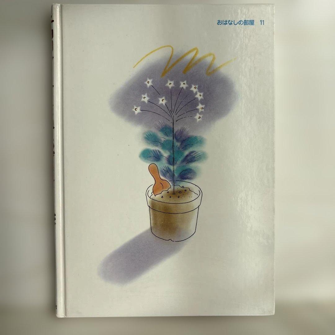 チョコレートのたねあげます　木暮正夫　作　　黒井健　絵　　　岩崎書店