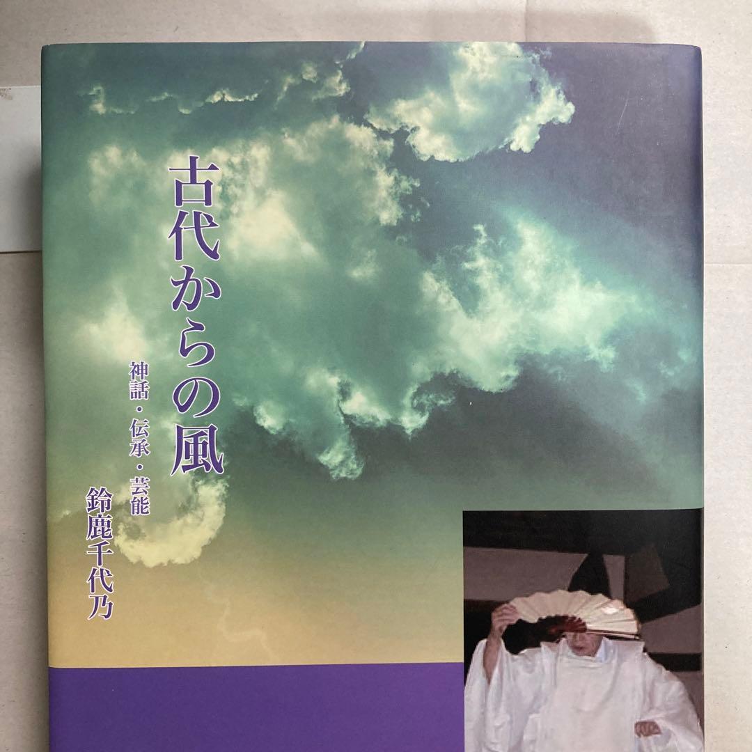 古代からの風: 神話・伝承・芸能　鈴鹿千代乃　 日本国語国学研究所　匿名配送