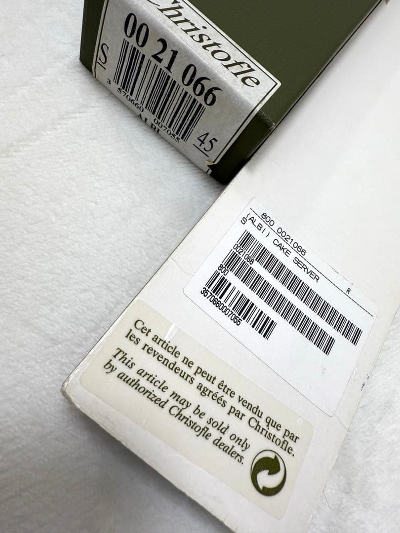 クリストフル　アルビ　ケーキサーバー