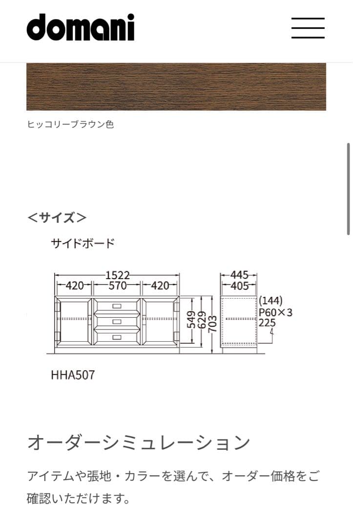 カリモク家具　ドマーニ ローチェスト