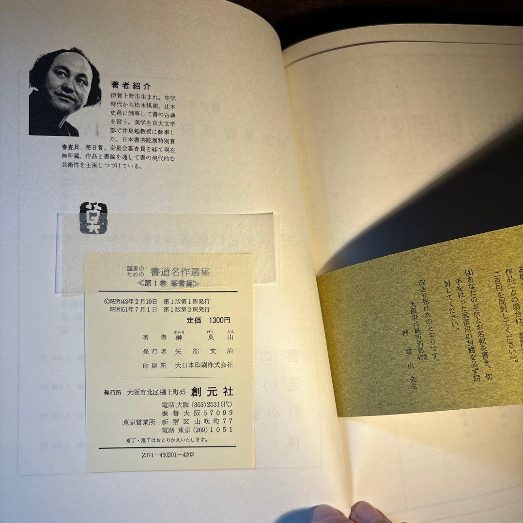 臨書のための書道名作選集　全８冊セット　榊莫山著　創元社