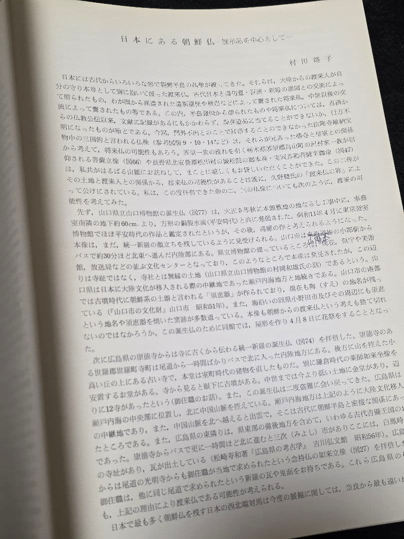 図録　百済・新羅の金銅仏　大和文華館　仏像　仏教美術　六朝　久保惣美術館　隋唐