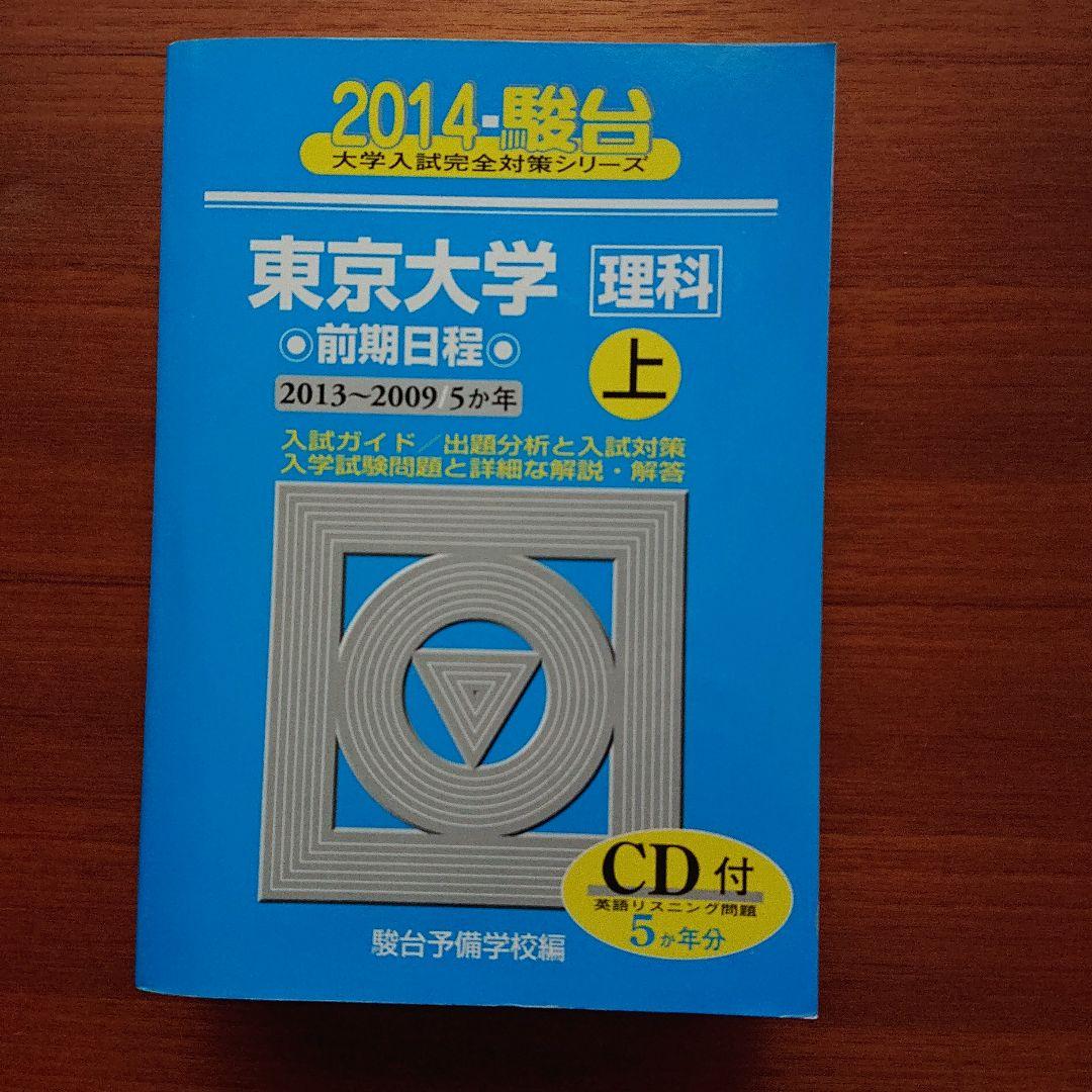 #東京大学〈理科〉 2014 前期日程 上 下