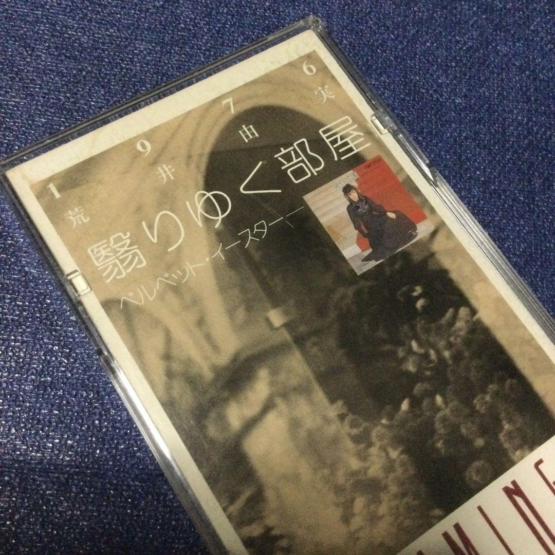 荒井由美　松任谷由実　翳りゆく部屋　8センチ8cmシングル邦楽短冊CD