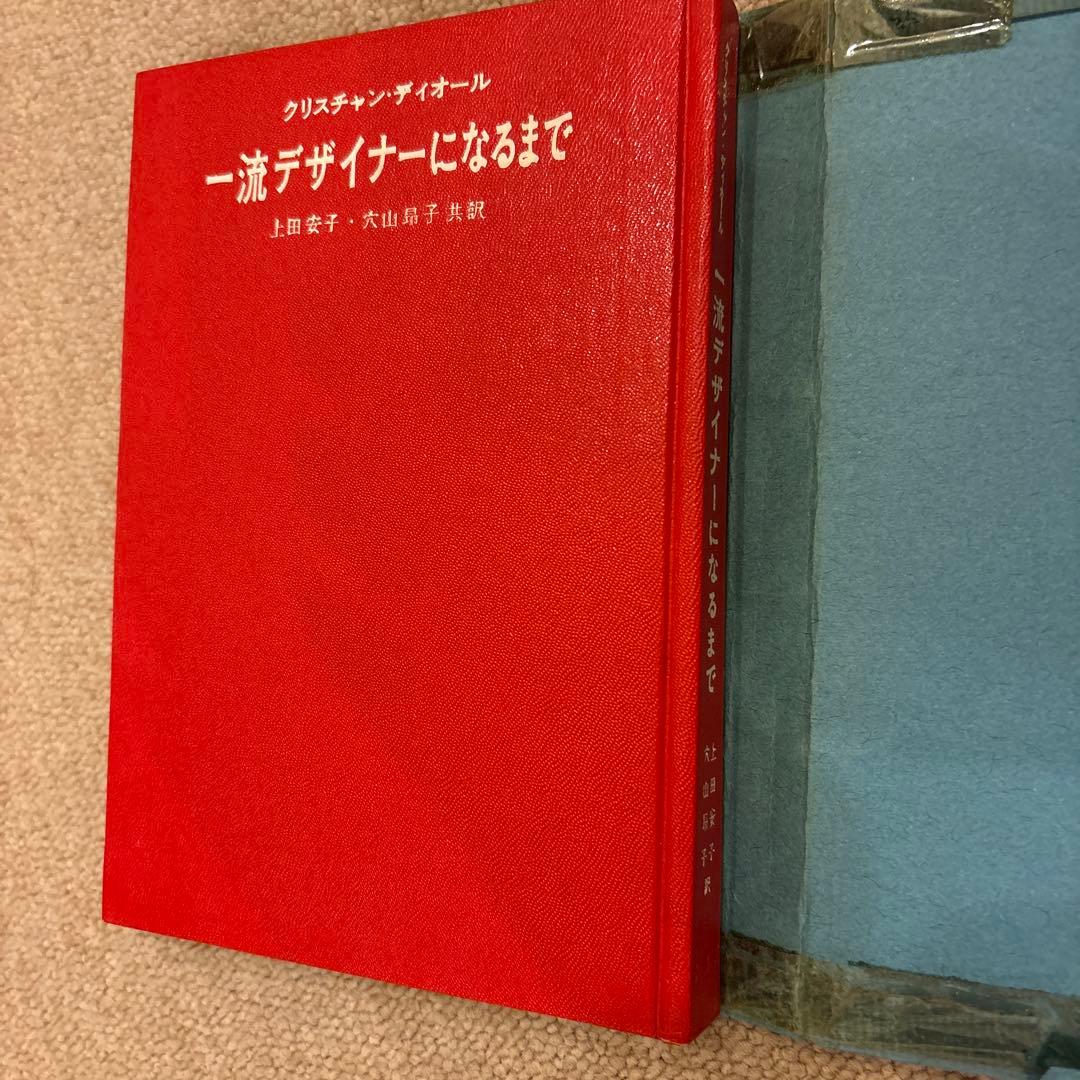 【希少本】ディオール自伝 昭和３２年初版 クリスチャン・ディオール著 六月社
