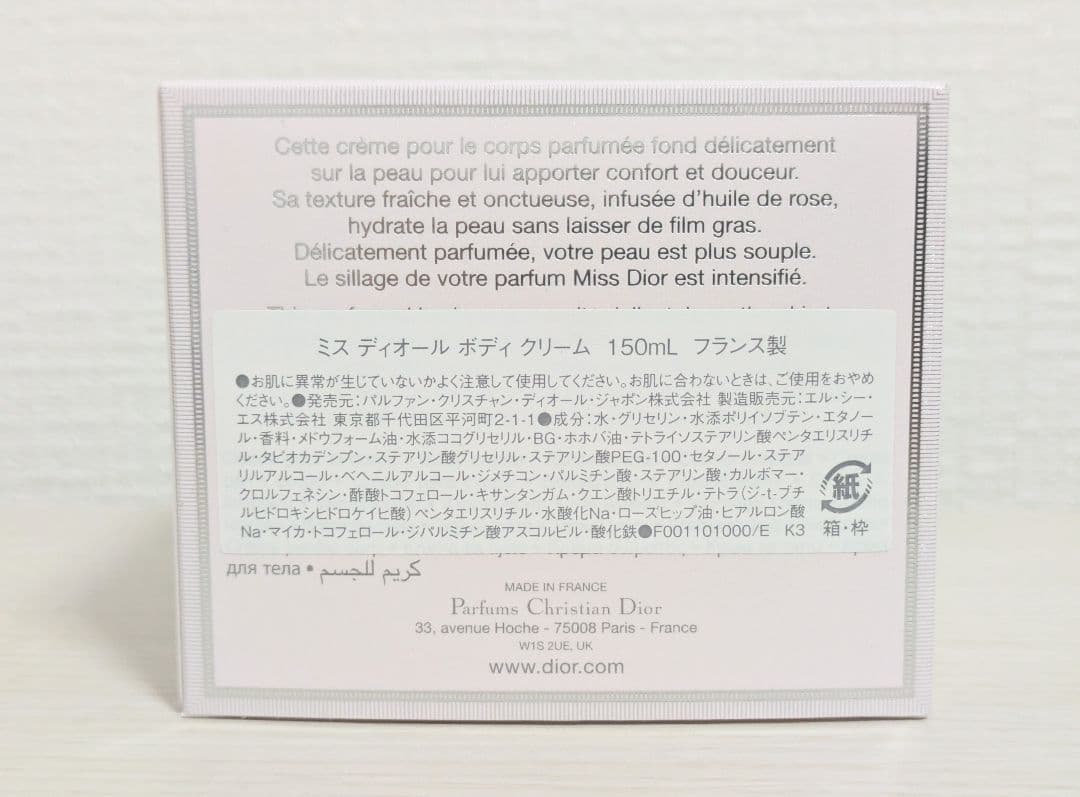 【新品未使用】 ミスディオール ボディクリーム 150ml