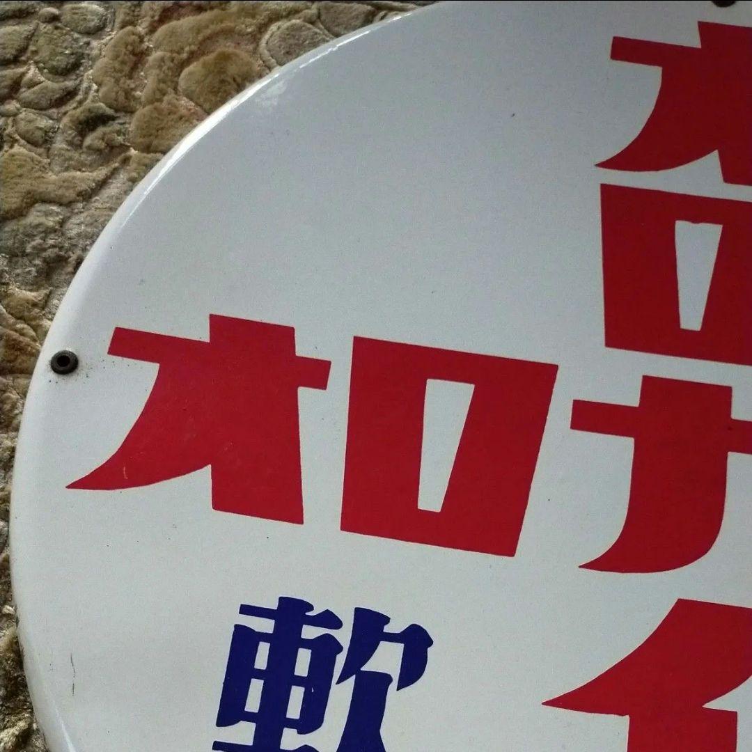 ホーロー看板 「オロナイン軟膏」 昭和レトロ 琺瑯看板 ホーロー製 未使用保管品