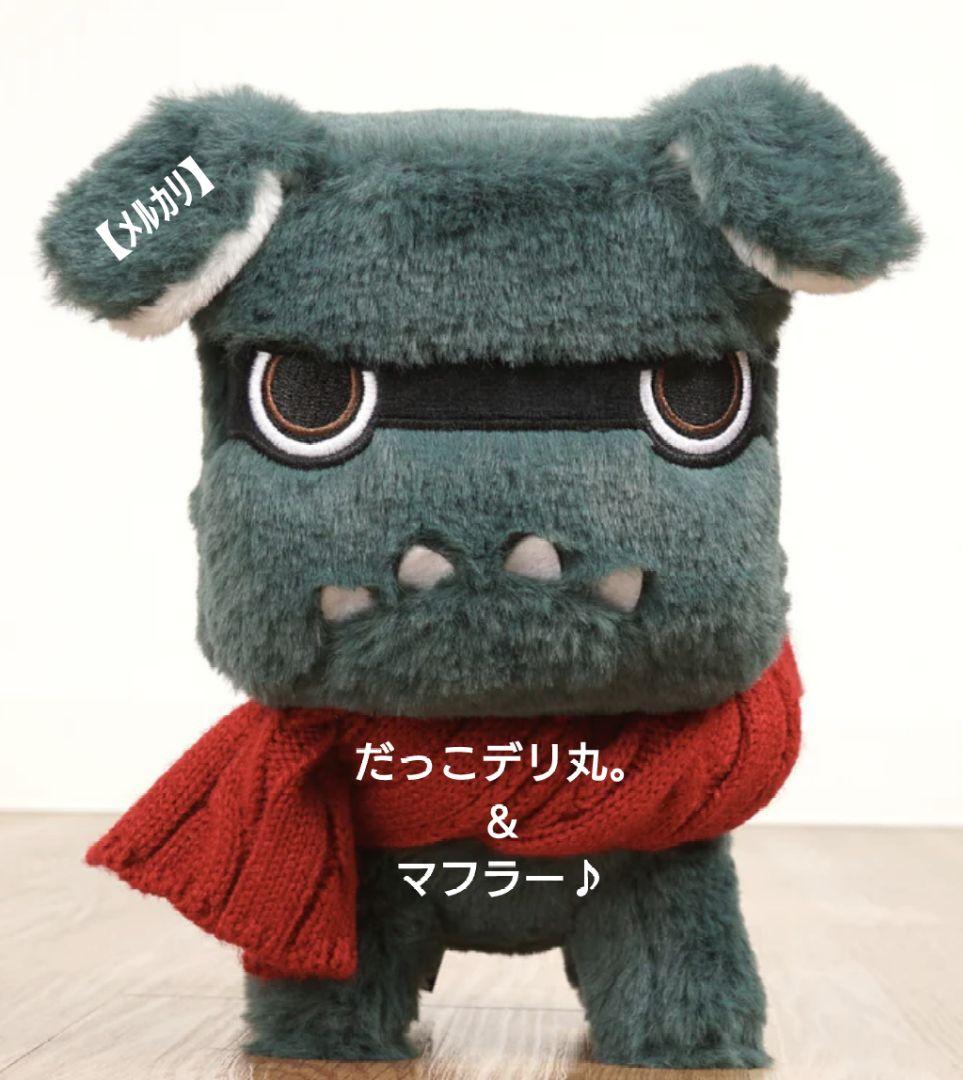 専用マフラー付き　白＆黒デリ丸　てのりデリ丸　だっこデリ丸　5点セット