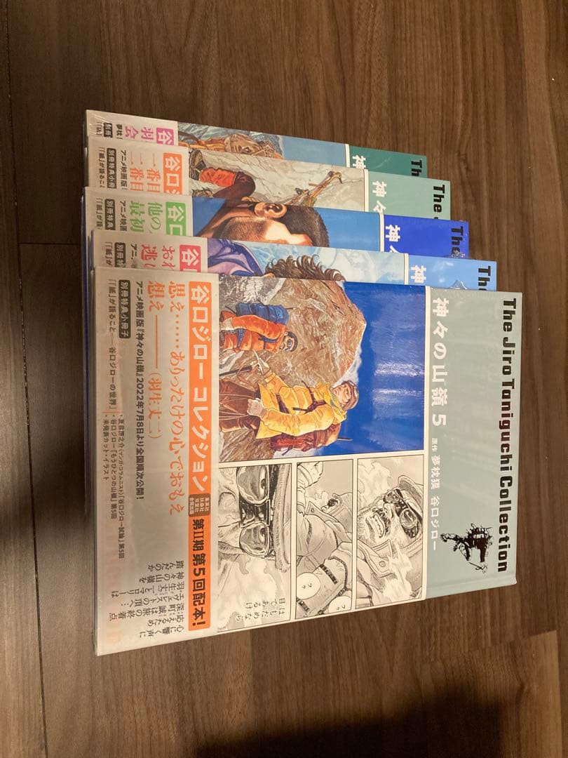 神々の山嶺 1-5巻セット　シュリンク未開封