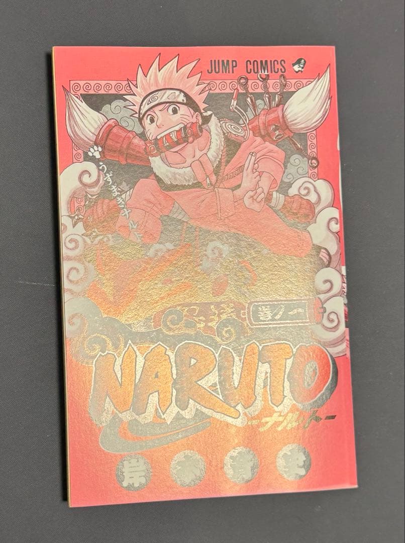 あ*ん様 【初版】NARUTO ナルト　第１巻