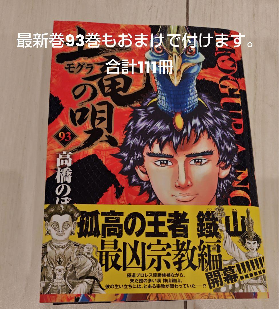土竜の唄 1〜93巻 + おまけ18冊セット　高橋のぼる　狂蝶の舞　全巻セット