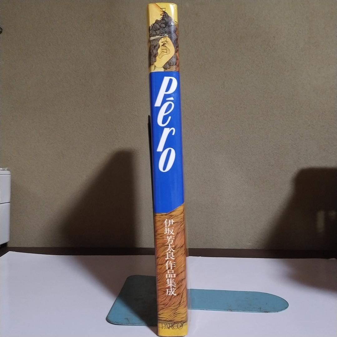 Pero ペロ 伊坂芳太良作品集成 初版