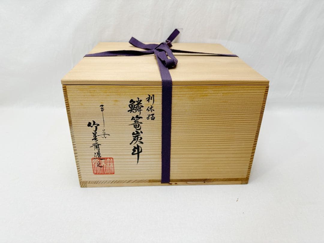 未使用 茶道具 平安 竹美斎作 利休好 鱗篭竹炭斗 刻印 炭取り 竹工芸 共箱