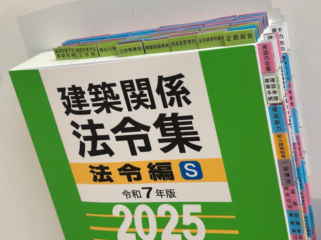 ☆【令和7年版】総合資格 線引きインデックス済 建築関係法令集　A5版　緑本