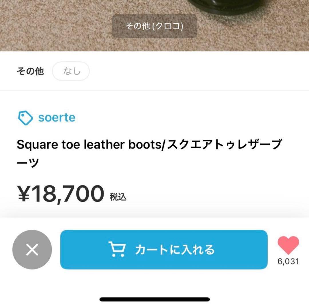 【26cm】soerteスクエアトゥレザーブーツ