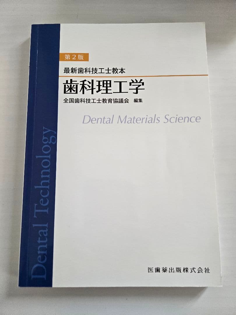 最新歯科技工士教本　まとめ売り