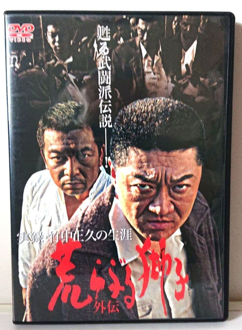 【希少 全３巻セット】『実録・竹中正久の生涯 荒らぶる獅子』＜前篇・後篇・外伝＞