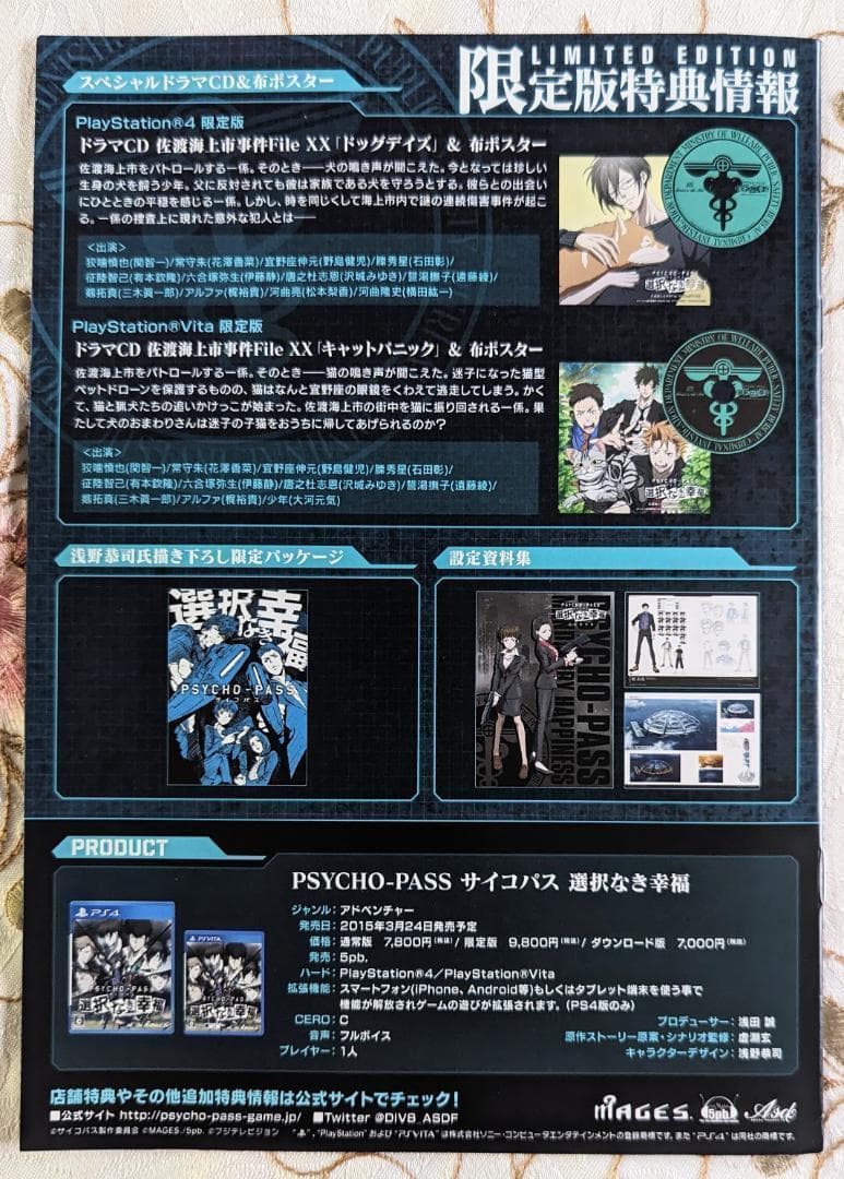 移植版DJCD付 PSYCHO-PASS サイコパス 選択なき幸福限定版 PS4