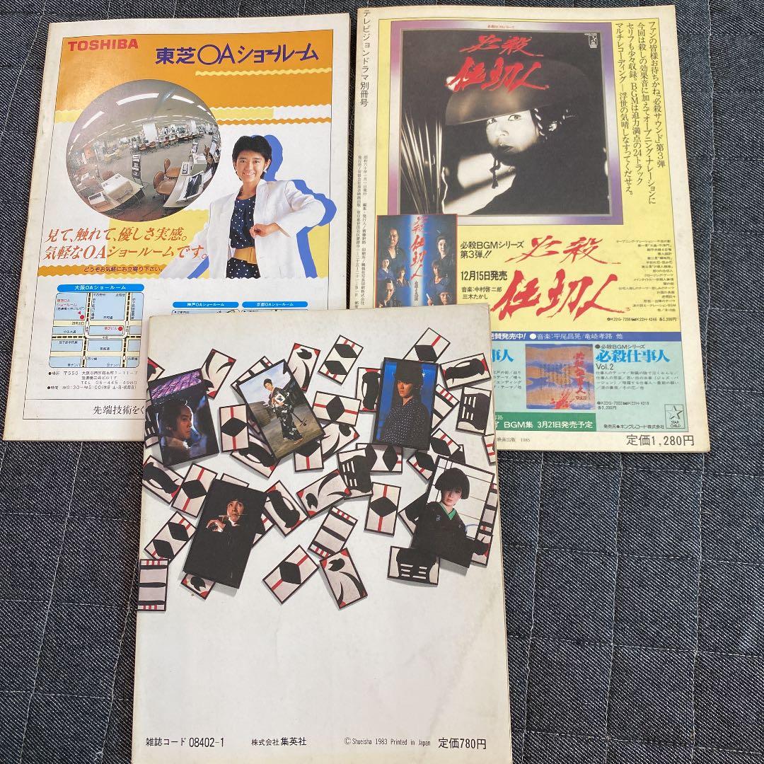必殺仕事人 テレビジョンドラマ別冊 レトロ 古本
