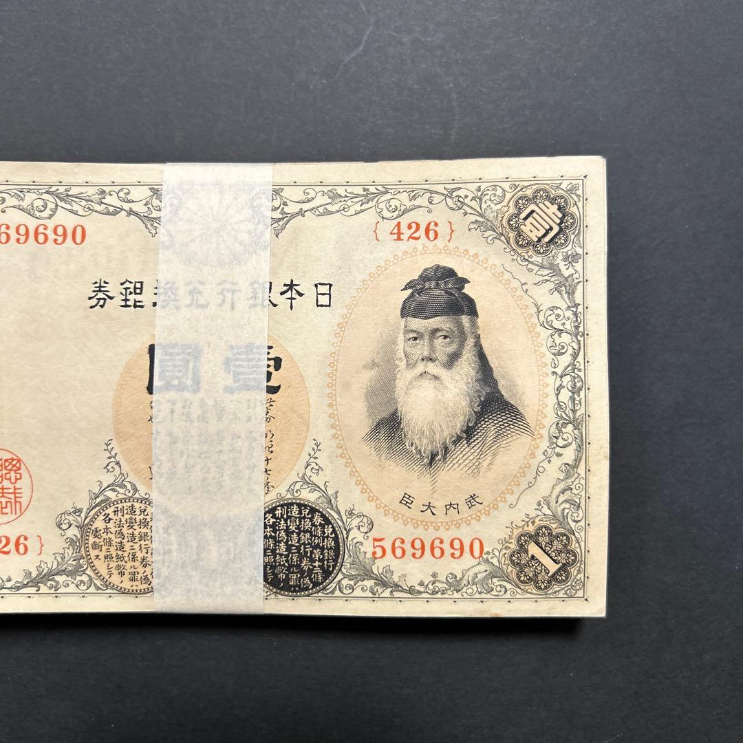 【お値下げ】旧紙幣 兌換券 武内宿禰1円札【希少】お値下げ