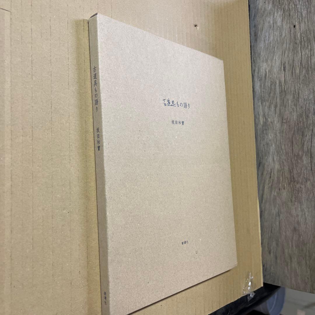 坂田和實 古道具もの語り　新潮社 青花の会　古道具坂田