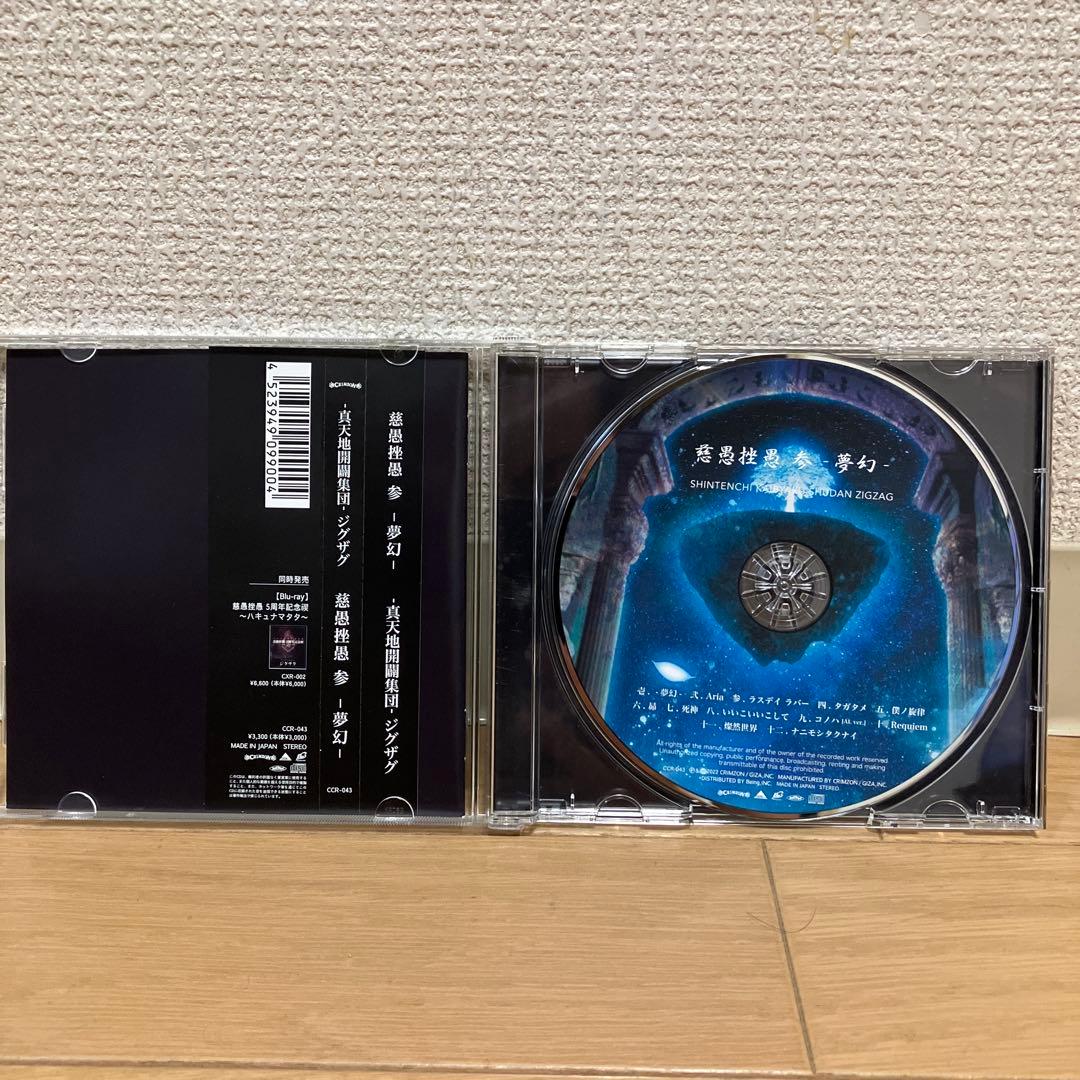 真天地開闢集団ジグザグ CD5枚セット 【全て美品帯付き】