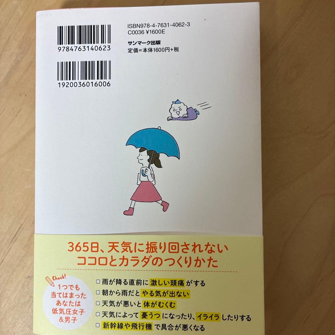 天気に負けないカラダ大全