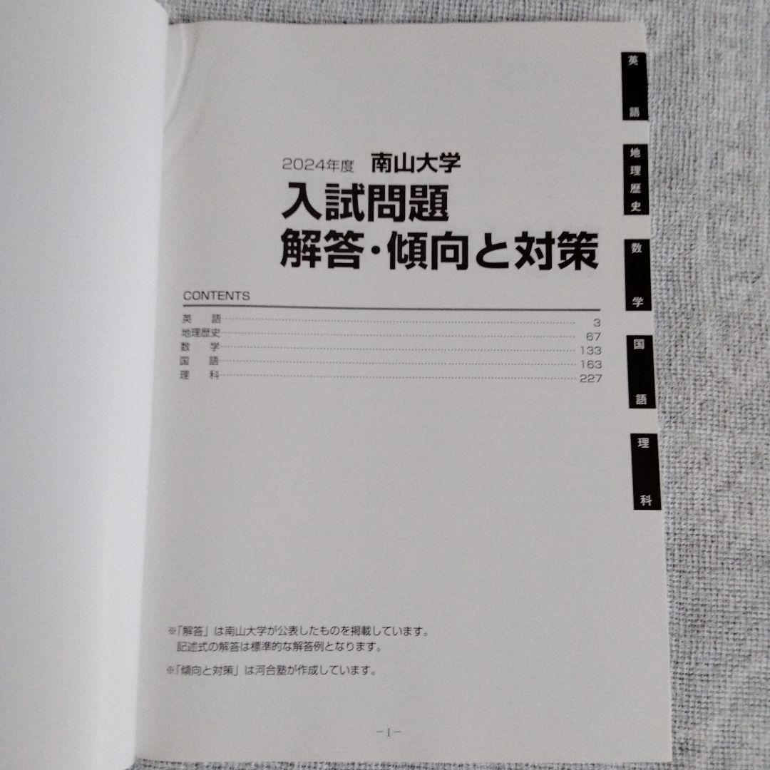 南山大学 2024年度・2025年度 入試問題（2冊セット）