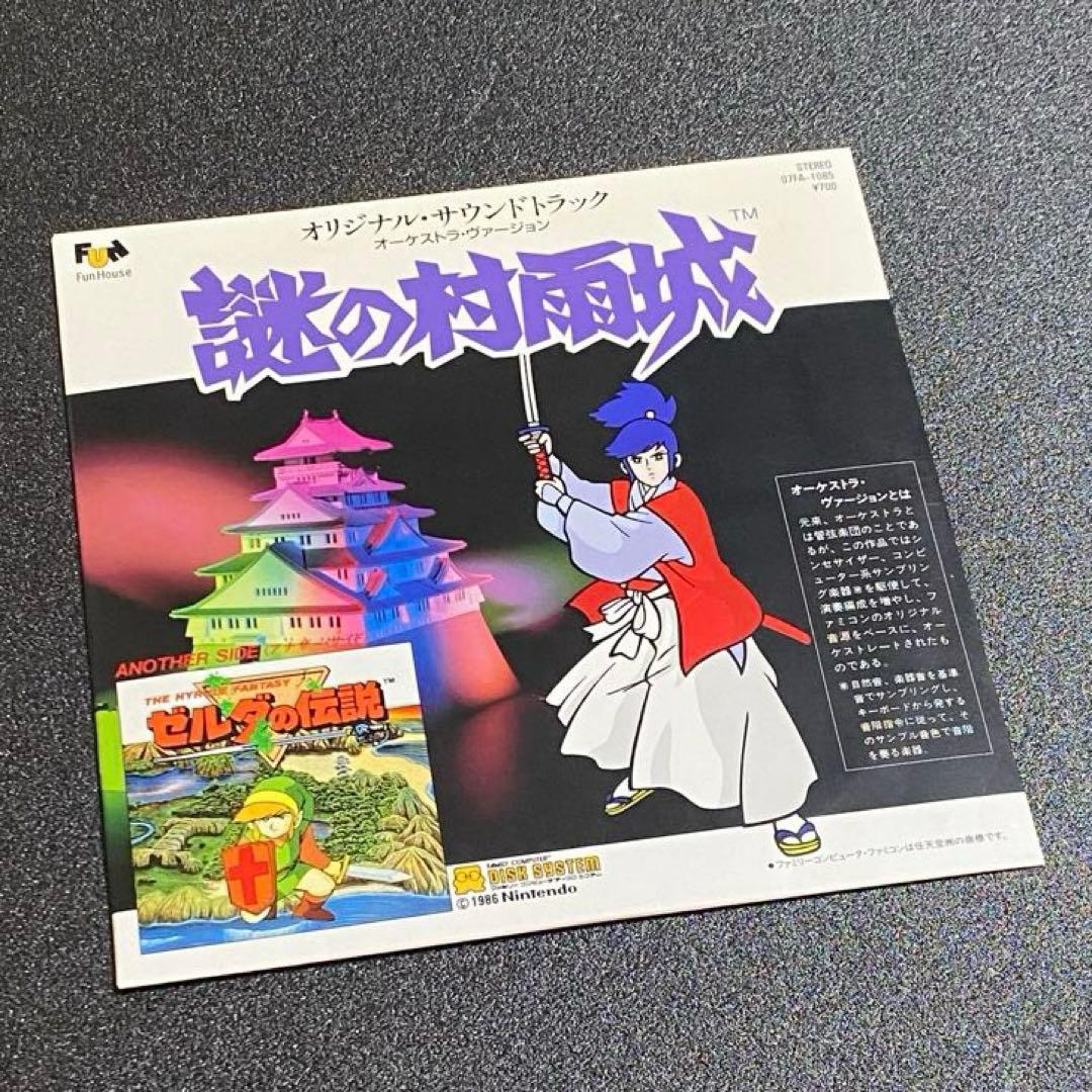 ゼルダの伝説 謎の村雨城 サントラ オーケストラヴァージョン 17cm LP