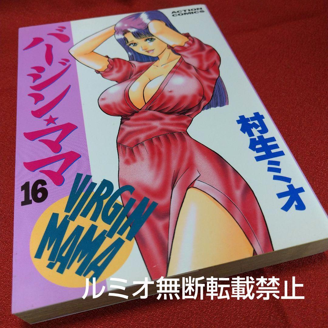 バージンママ(全巻初版セット)村生ミオ