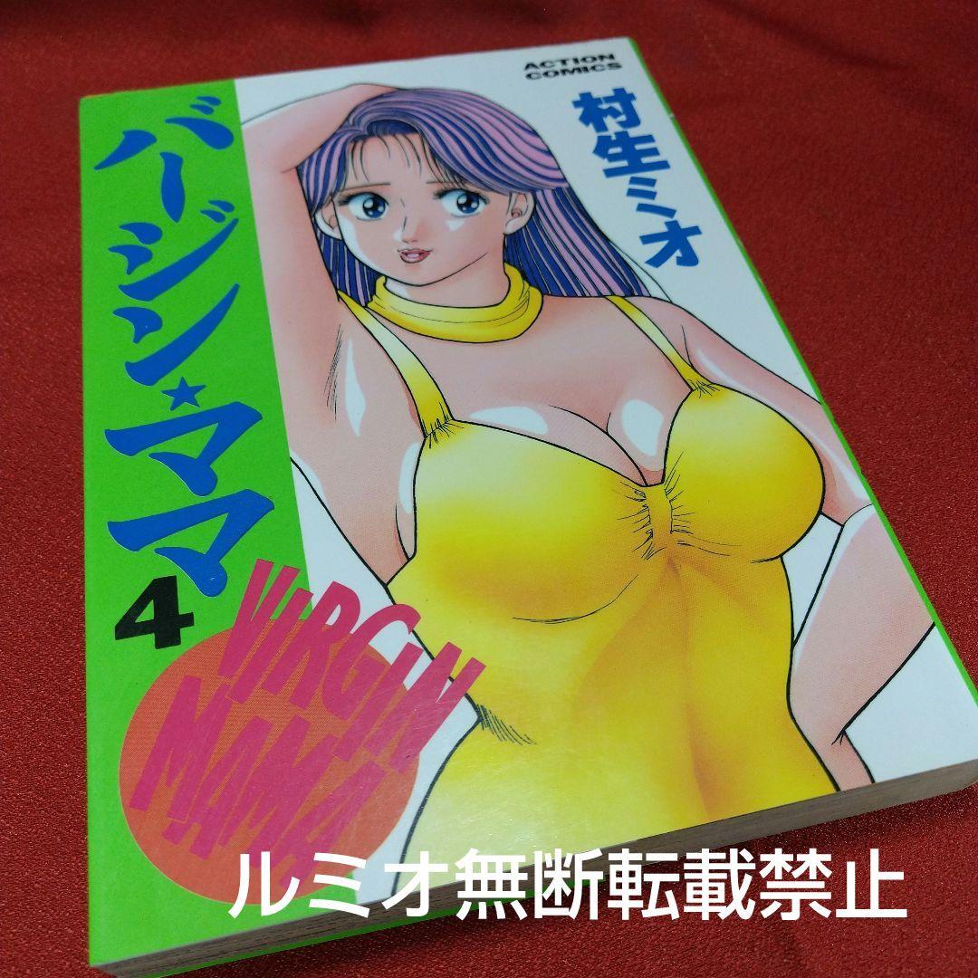 バージンママ(全巻初版セット)村生ミオ