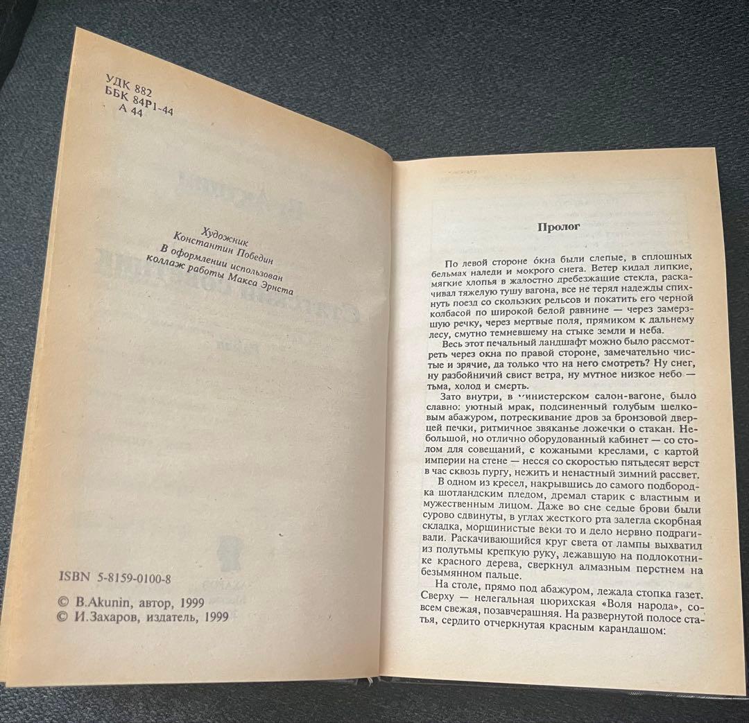 ボリス・アクーニン スタツキー・ソヴェトニク　ロシア本 ハードカバー