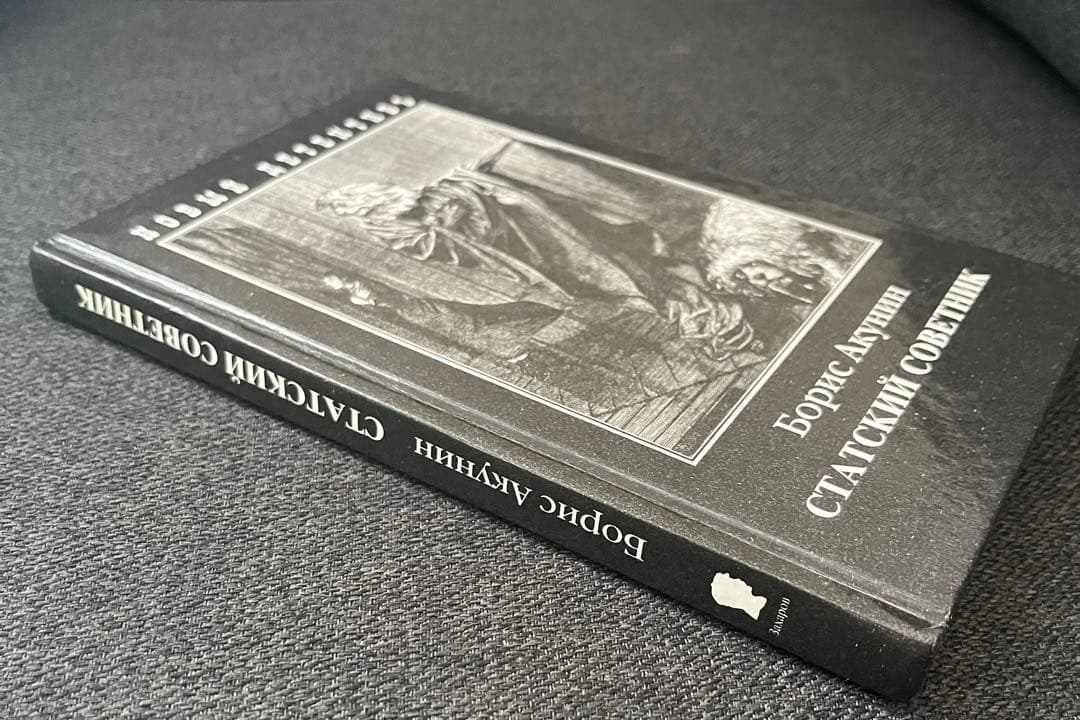 ボリス・アクーニン スタツキー・ソヴェトニク　ロシア本 ハードカバー