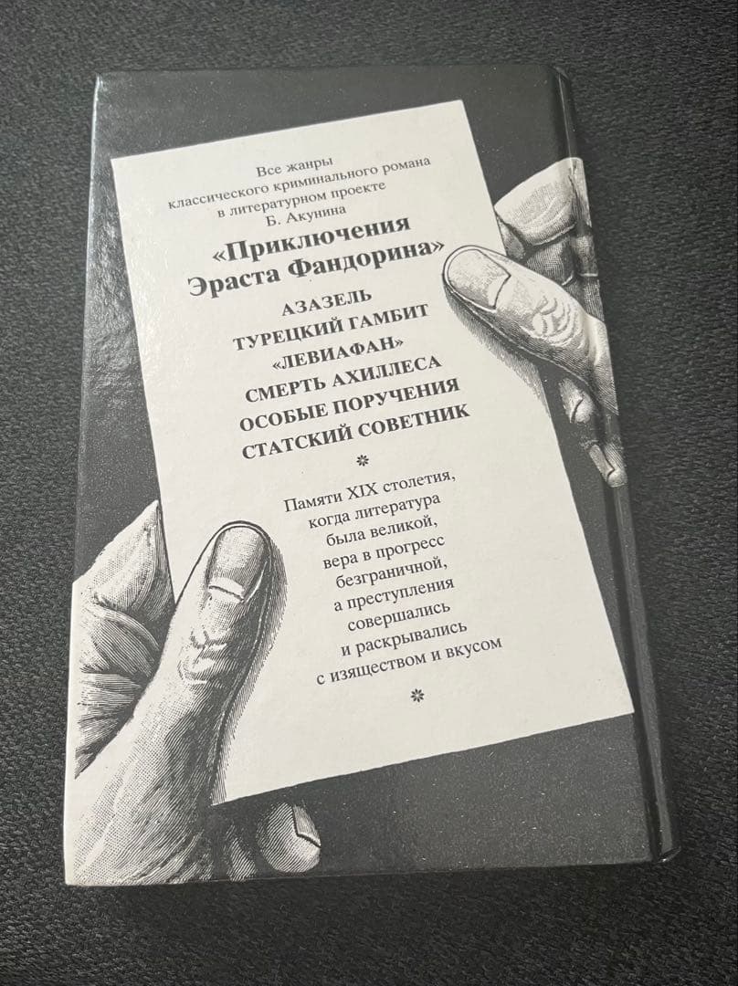 ボリス・アクーニン スタツキー・ソヴェトニク　ロシア本 ハードカバー