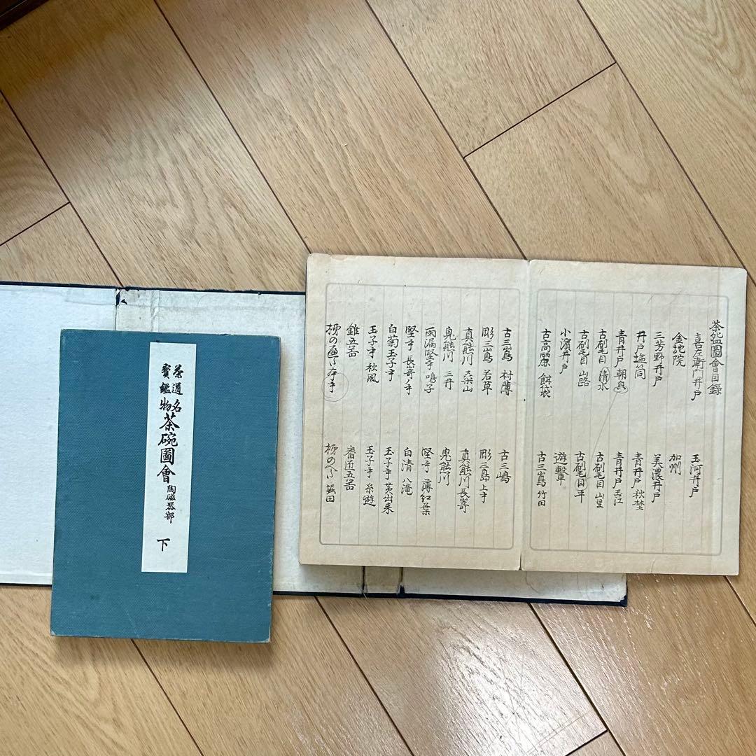 ★アオページです★ 茶道宝鑑　名物茶碗図会　陶磁器部2冊セット　宮崎幸麿