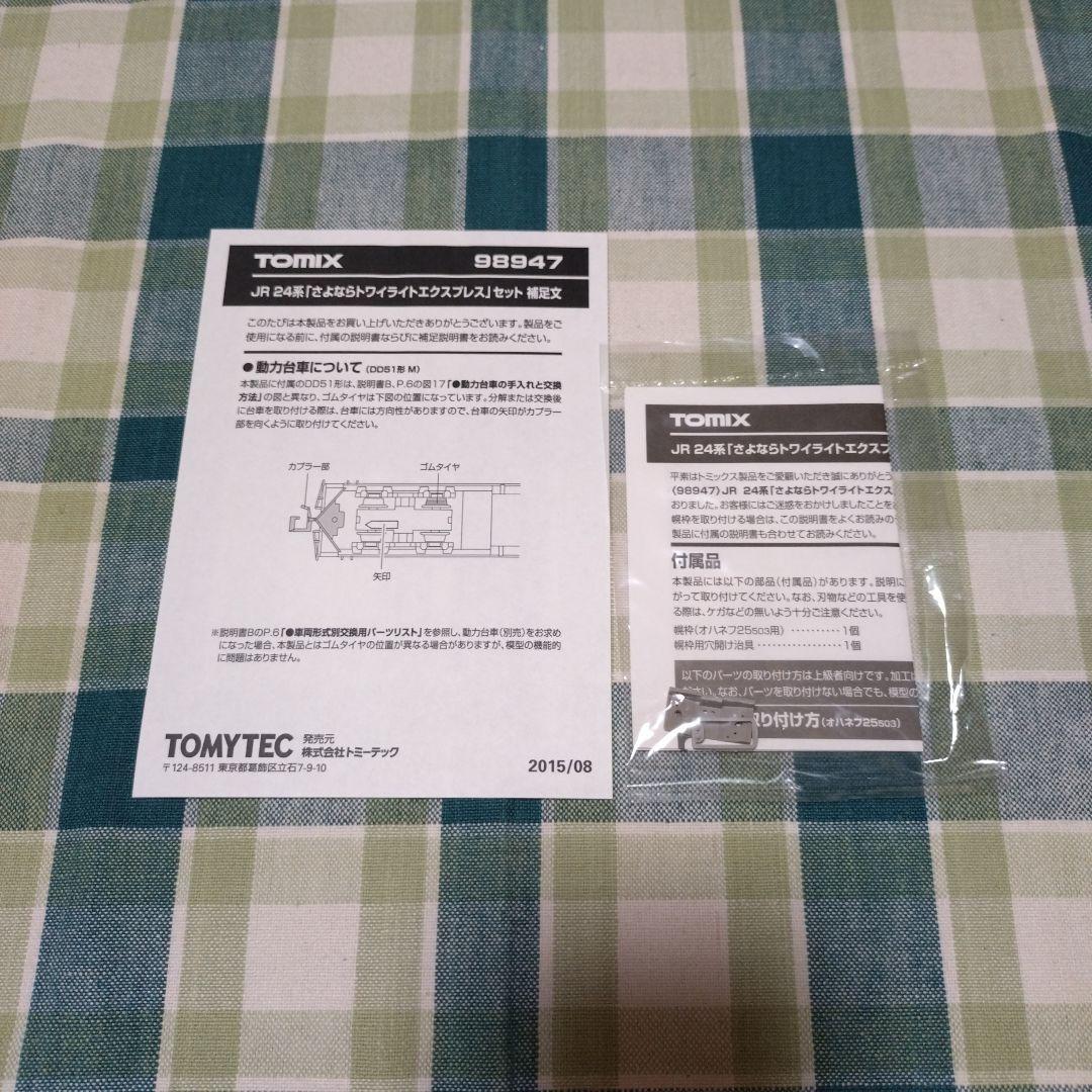TOMIX JR24系「さよならトワイライトエクスプレス」15両セット【限定品】