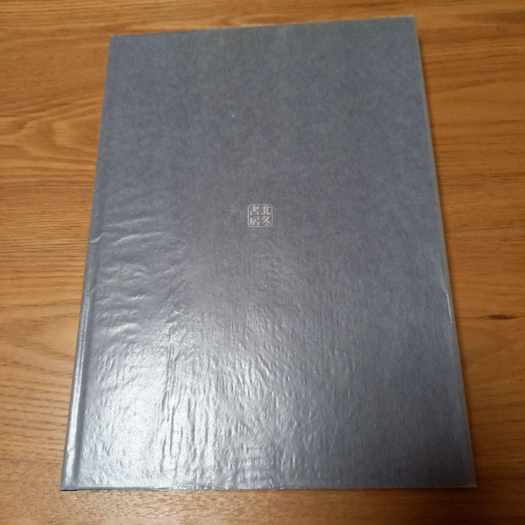 林静一先生劇画作品集2　酔蝶花　北冬書房刊行　レア初版完本美本