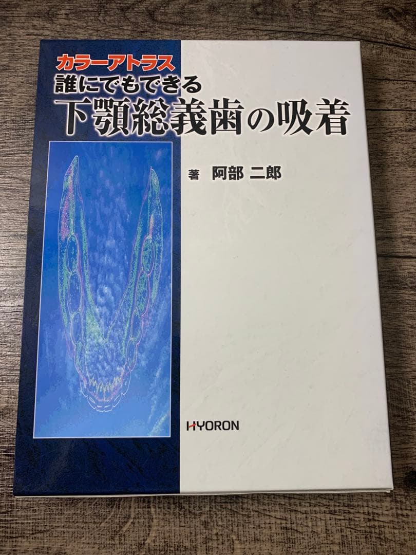 最終値下げ 誰にでもできる下顎総義歯の吸着 : カラーアトラス