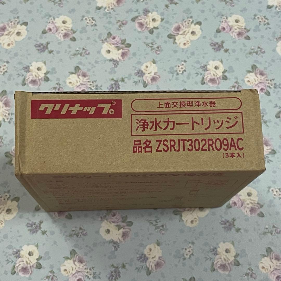 新品✨交換簡単！クリナップ浄水器用ZSRJT302R09AC 新品3本セット