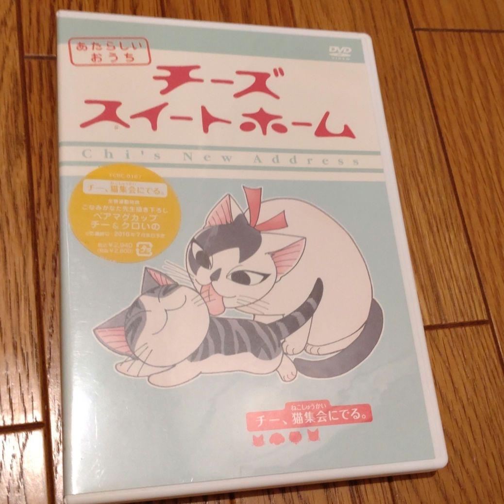 チーズスイートホーム DVD ８巻＋特典セット＆ あたらしいおうち ８巻セット